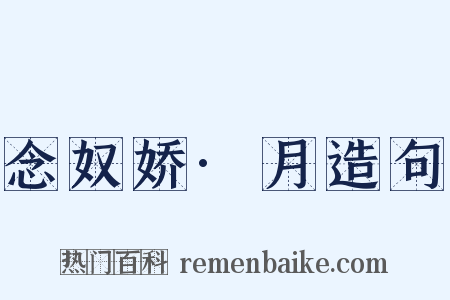 念奴娇·月造句是什么意思的图片